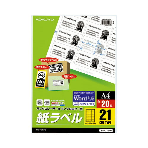 コクヨ モノクロレーザー用紙ラベル　A4　20枚入　21面カット LBP-7160N