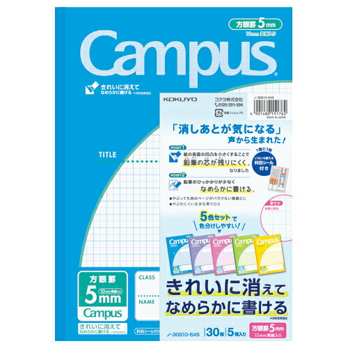 キャンパスノート コクヨ キャンパスノート（用途別） セミB5 5mm方眼罫 30枚 （5色パック） ノ-30S10-5X5