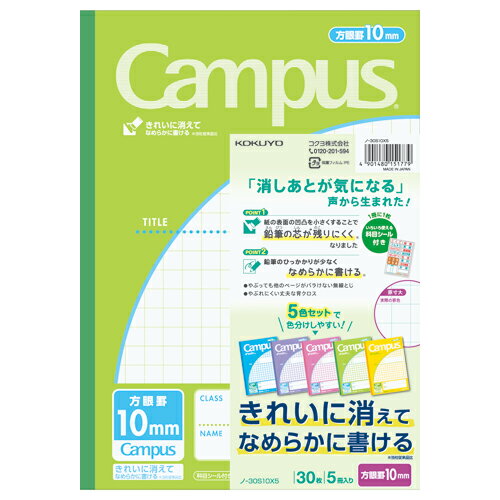 キャンパスノート コクヨ キャンパスノート（用途別）　セミB5　10mm方眼罫　30枚　（5色パック） ノ-30S10X5