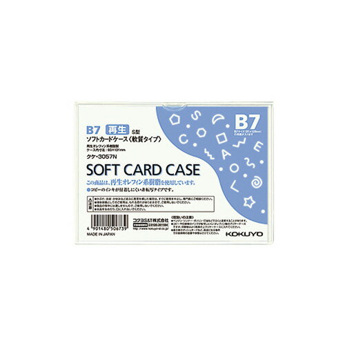 カードケース コクヨ ソフトカードケース（環境対応）　軟質タイプ　B7 クケ-3057N