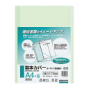 コクヨ 製本カバー A4-S片面クリヤー表紙 緑 90枚製本 セキ-CA4NG-9