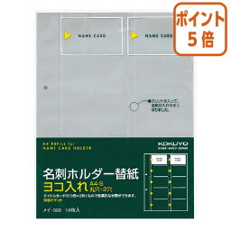 ★3月27日9時注文分よりポイント5倍★ コクヨ 名刺ホルダー替紙　ヨコ入れ　2穴　200名収容　10枚入 メイ-396