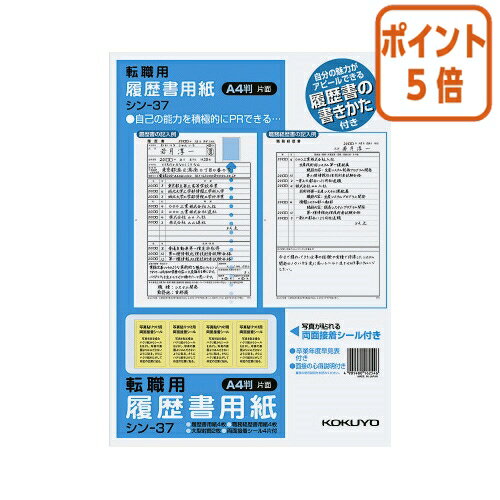 ★5月20日9時注文分よりポイント5倍★ コクヨ 履歴書用紙 手引き付 　転職用　A4 シン-37