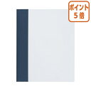 ★5月9日17時注文分よりポイント5倍★ファイル コクヨ 製本カバー<195> 5冊入 紺 セホ-CA4DB