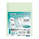 ★5月9日17時注文分よりポイント5倍★ コクヨ 製本カバー A4-S片面クリヤー表紙 緑 30枚製本 セキ-CA4NG-3