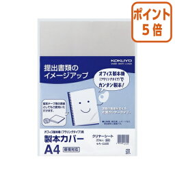 ★3月27日9時注文分よりポイント5倍★ コクヨ 製本カバー　A4　クリヤーシート　20枚入 セキ-C200