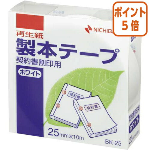 ★5月20日9時注文分よりポイント5倍★ ニチバン 製本テープ　白　25mm×10m　契約書割印用 BK-2535