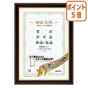 ●表装材には、ガラスと同等の透明度を持ちながら、軽量で割れにくいPET樹脂を使用しています。●付属の木製棒を使用すれば、壁掛けだけでなく立て置きすることもできます。●落ち着いた色調のフレームに金ラインの入ったデザインは高級感があり、洋間にも違和感なく飾れます。●フレームに再生材を使用した、グリーン購入法適合商品です。 (納品について】　弊社は注文後にメーカーへ発注の依頼をしております。在庫は流動的の為、お届けが遅れる場合はご連絡させていただきます。(キャンセルについて】　弊社はご注文頂きました商品の即日手配を心がけております為、 ご注文のタイミングやご注文内容によっては、購入履歴からのご注文キャンセル、修正をお受けできない場合がございます。賞状 B4（八二）●軽量・スタンド付きの高級タイプ。●材質／カバー：PETシート●タテ・ヨコどちらの向きでも使用可能。●付属品／ひも・ひも止め金具・額吊り金具・スタンド用木製棒。●セット用紙寸法／394×273mm。●フレーム外寸法／439×318mm。●フレーム内寸法／382×261mm。