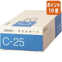 ★3月18日17時注文分よりポイント10倍★ セイコーソリューションズ タイムカードC−25 25日締 C-25カ-ド(2)