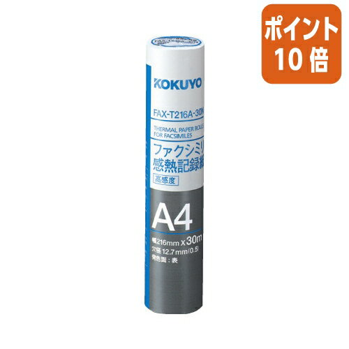 ★6月30日17時注文分よりポイント10倍★ コクヨ ファクシミリ感熱記録紙　A4　216mm×30m　高感度 FAX-T216A-30N