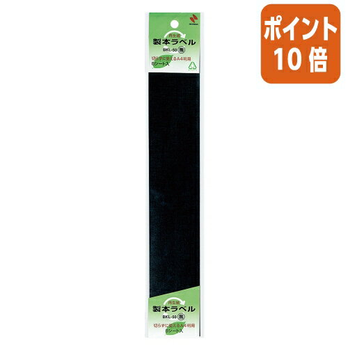 ★5月23日9時注文分よりポイント10倍★ ニチバン 製本ラベル　再生紙　シートタイプ　50ミリ幅　黒 BKL-506