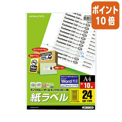 ★3月27日9時注文分よりポイント10倍★コクヨ モノクロレーザー用紙ラベル　A4　10枚入　24面カット LBP-7170N