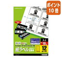 ★3月27日9時注文分よりポイント10倍★コクヨ モノクロレーザー用紙ラベル　A4　10枚入　12面カット LBP-7671N