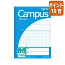 ★3月27日9時注文分よりポイント10倍★ コクヨ キャンパスノート　用途別　　セミB5　7mm方眼罫　30枚　青 ノ-30S7NB