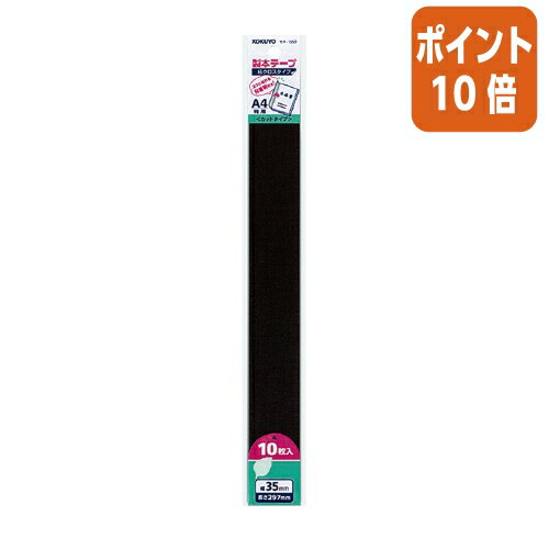 ★5月23日9時注文分よりポイント10倍★ コクヨ 製本テープ　カットタイプ　　A4判用　35X297mm　10枚　黒..