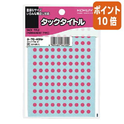 ★3月27日9時注文分よりポイント10倍★コクヨ タックタイトル　直径5mm　130片×17枚　ピンク タ-70-40NP