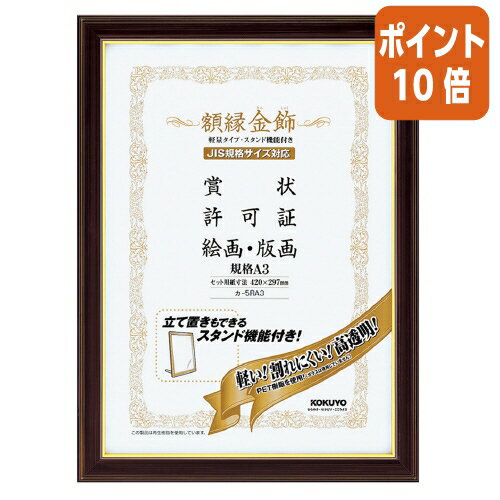 ★3月18日17時注文分よりポイント10倍★額縁 コクヨ 賞状額縁＜金飾＞軽量タイプ・スタンド付　規格A3 カ-5RA3