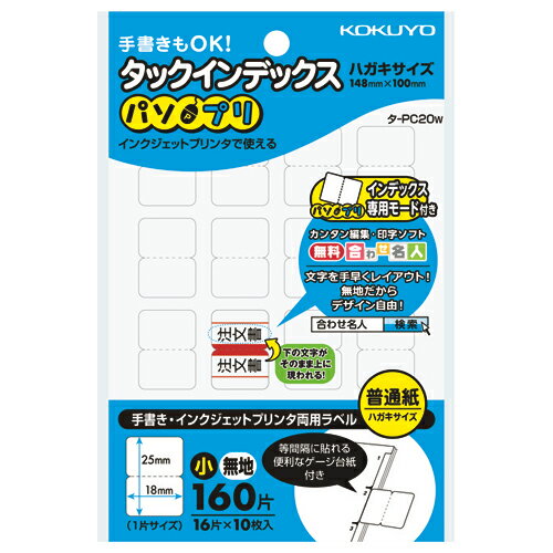 コクヨ タックインデックス　パソプリ　　小　無地 タ-PC20W