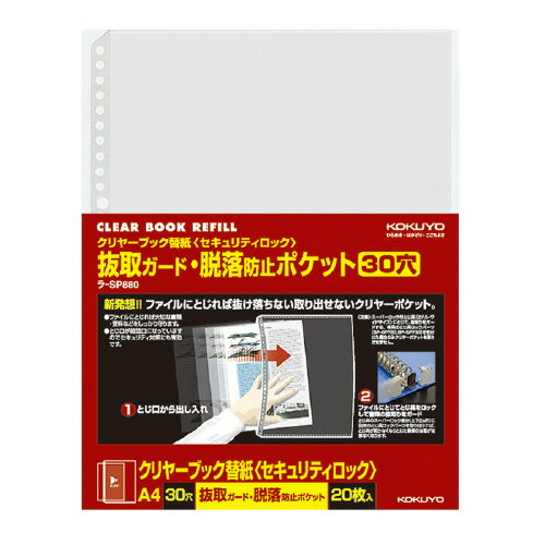 ●ポケットの開口部をとじ側に設置し、とじ具を閉めれば書類が脱落しません。また、別売のとじ具ロックパーツを併用すると、書類の抜き取りを効果的にガードできます(パーツ適合ファイルをご使用ください)。●本体に再生樹脂を使用した、グリーン購入法適合商品です。 【納品について】　弊社は注文後にメーカーへ発注の依頼をしております。在庫は流動的の為、お届けが遅れる場合はご連絡させていただきます。【キャンセルについて】　弊社はご注文頂きました商品の即日手配を心がけております為、 ご注文のタイミングやご注文内容によっては、購入履歴からのご注文キャンセル、修正をお受けできない場合がございます。抜取脱落防止ポケット A4縦 30穴●20枚入り。●2穴・30穴用対応の、書類の抜き差し・脱落を防止するクリヤーブック替紙です。●とじ具を開かないと、中の書類が取り出しできない構造になってます。●別売りの、とじ具ロックパーツ（BP−SP720、BP−SP730・クリヤーブック用）と合わせてご利用頂きますと、よりセキュリティ効果が高まります。