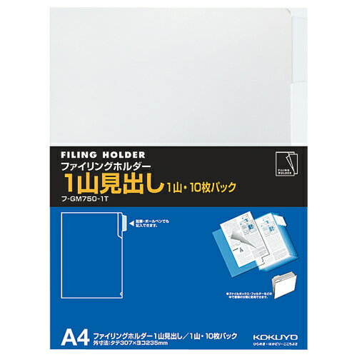 ●タイトルエリアは、油性マーカーのほかに、ボールペンや鉛筆でも記入できるよう特殊加工を施しました。●使用頻度の高い1山タイプのみの10枚パックです。●本体に再生樹脂を使用した、グリーン購入法適合商品です。 【納品について】　弊社は注文後にメーカーへ発注の依頼をしております。在庫は流動的の為、お届けが遅れる場合はご連絡させていただきます。【キャンセルについて】　弊社はご注文頂きました商品の即日手配を心がけております為、 ご注文のタイミングやご注文内容によっては、購入履歴からのご注文キャンセル、修正をお受けできない場合がございます。A4 1山見出し 10枚入●細かい分類に最適な山型見出し付きのクリヤーホルダーです。●1山10枚入りです。●タイトルエリアは、鉛筆・ボールペンでも記入できるよう特殊加工を施しております。●ファイルボックス＜スマートキャリー＞など、様々なアイテムと組み合わせて使える設計になっています。●材質／R−PP●サイズ／307×235mm