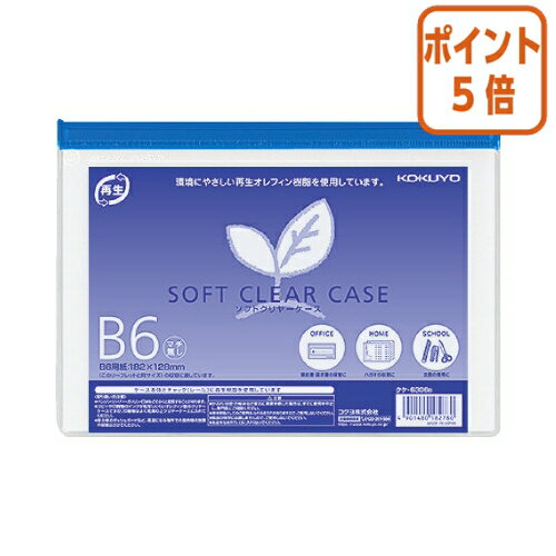 ★3月27日9時注文分よりポイント5倍★ コクヨ ソフトクリヤーケース　マチなし　再生オレフィンタイプ　B6　青 クケ-6306B