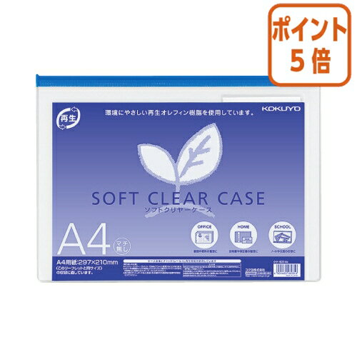 ★5月20日9時注文分よりポイント5倍★ コクヨ ソフトクリヤーケース　マチなし　再生オレフィンタイプ　A4　青 クケ-6314B