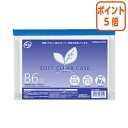 ★3月27日9時注文分よりポイント5倍★ コクヨ ソフトクリヤーケース　マチ付き　再生オレフィンタイプ　B6　青 クケ-6326B