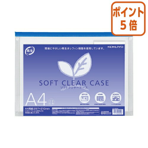 ★5月20日9時注文分よりポイント5倍★ コクヨ ソフトクリヤーケース　マチ付き　再生オレフィンタイプ　A4　青 クケ-6334B