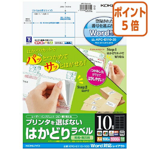 ★5月20日9時注文分よりポイント5倍★ コクヨ プリンタを選ばないはかどりラベル　ワード対応　A4　10面　100枚入 KPC-E110-100