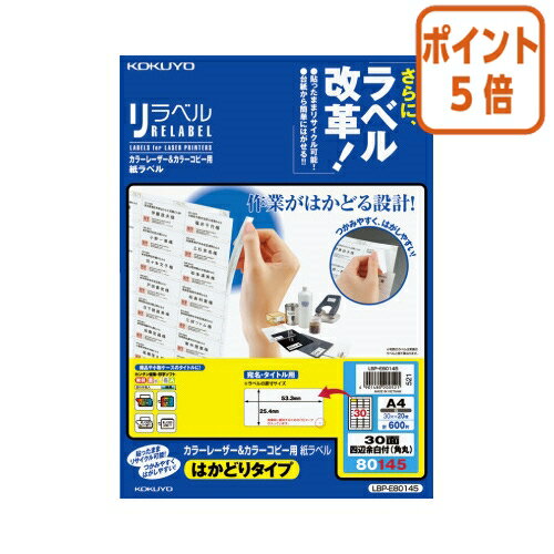 ★10月16日17時注文分よりポイント5倍★ コクヨ カラーLBP＆コピー用ラベル　リラベル　30面四辺余白付　角丸　　20枚入 LBP-E80145(2)