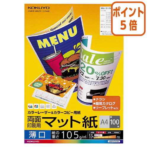 ★3月27日9時注文分よりポイント5倍★ コクヨ カラーレーザー＆カラーコピー用紙　両面印刷用マット紙　薄口A4　100枚 LBP-F1110