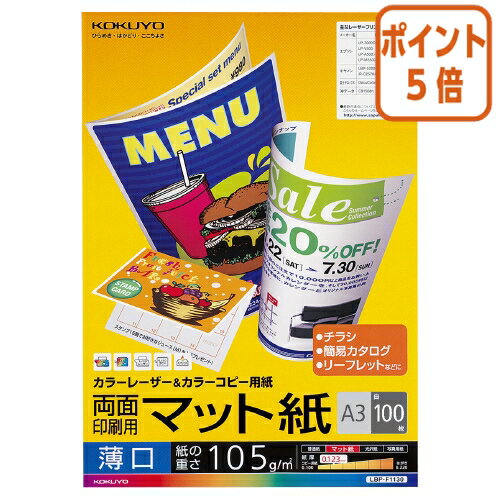 ★3月27日9時注文分よりポイント5倍★ コクヨ カラーレーザー＆カラーコピー用紙　両面印刷用マット紙　薄口A3　100枚 LBP-F1130