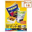 ★3月27日9時注文分よりポイント5倍★ コクヨ カラーレーザー＆カラーコピー用紙　両面印刷用マット紙　標準A4　100枚 LBP-F1210