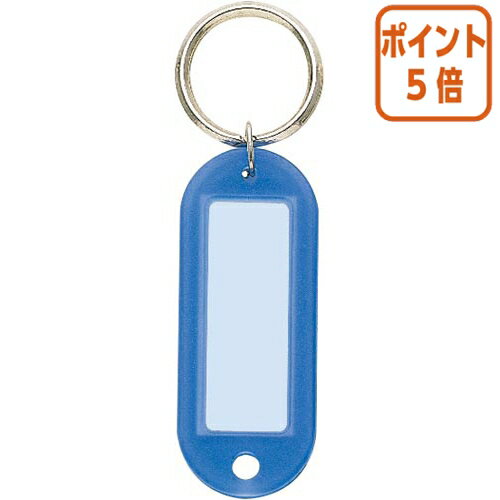 ★6月30日17時注文分よりポイント5倍★名札 コクヨ キーホルダー型名札　青　10個パック ナフ-210BX10