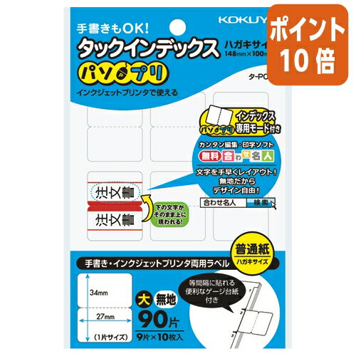 ★3月27日9時注文分よりポイント10倍★コクヨ タックインデックス パソプリ 　大　無地 タ-PC22W