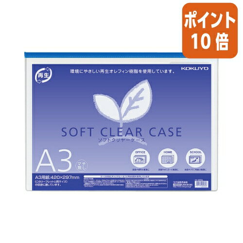 ★5月23日9時注文分よりポイント10倍★ コクヨ ソフトクリヤーケース　マチなし　再生オレフィンタイプ　A3　青 クケ-6313B