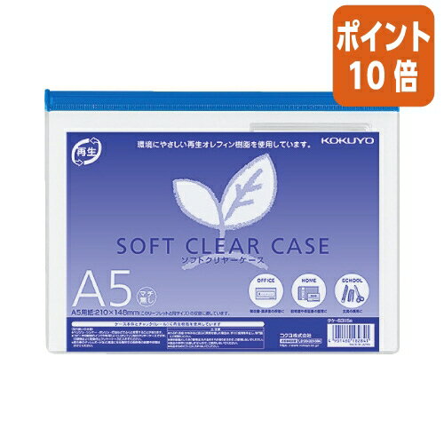 ★5月23日9時注文分よりポイント10倍★ コクヨ ソフトクリヤーケース　マチなし　再生オレフィンタイプ　A5　青 クケ-6315B