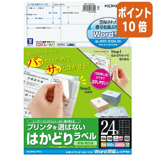 ★3月27日9時注文分よりポイント10倍★コクヨ プリンタを選ばないはかどりラベル　ワード対応　A4　24面　100枚入 KPC-E124-100