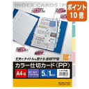 ★8月25日17時注文分よりポイント10倍★ファイル用仕切カード コクヨ カラー仕切カード<PP>(ファイル用) A4縦 5山+扉紙 2穴 1組入 シキ-P20