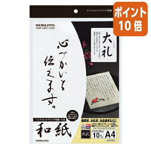 ★8月25日17時注文分よりポイント10倍★ コクヨ インクジェットプリンタ用紙 和紙 大礼柄 A4 10枚入 KJ-W110-6
