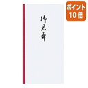 ／奉書紙 中袋なし●用途／病気・災害などの御見舞用。●金額の目安／千円〜一万円位迄。●サイズ／175×90mm。●紙質／奉書紙。●中袋なし。●ワンタッチ付き。●10枚入り。 【納品について】　弊社は注文後にメーカーへ発注の依頼をしております。在庫は流動的の為、お届けが遅れる場合はご連絡させていただきます。【キャンセルについて】　弊社はご注文頂きました商品の即日手配を心がけております為、 ご注文のタイミングやご注文内容によっては、購入履歴からのご注文キャンセル、修正をお受けできない場合がございます。／奉書紙 中袋なし●用途／病気・災害などの御見舞用。●金額の目安／千円〜一万円位迄。●サイズ／175×90mm。●紙質／奉書紙。●中袋なし。●ワンタッチ付き。●10枚入り。