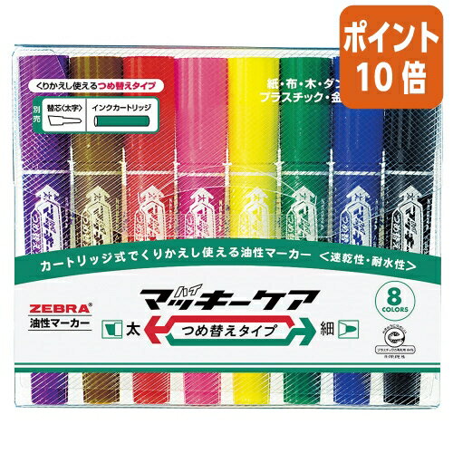 ★10月16日17時注文分よりポイント10倍★ ゼブラ ハイマッキーケア　つめ替えタイプ　8色セット　細字・..