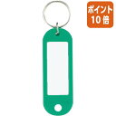 ★5月9日17時注文分よりポイント10倍★名札 コクヨ キーホルダー型名札 緑 10個パック ナフ-200GX10(3)