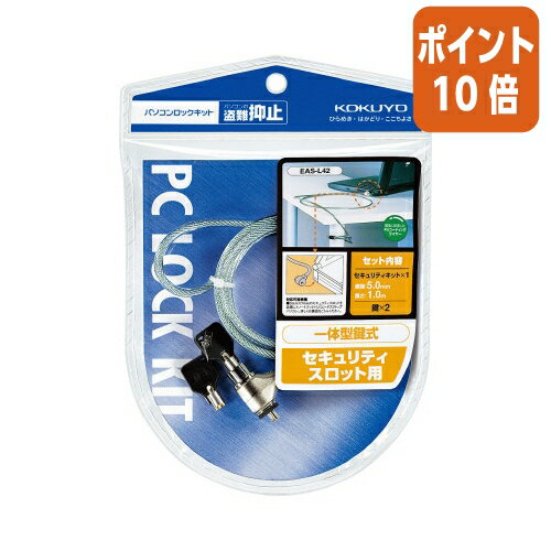 ★6月30日17時注文分よりポイント10倍★ コクヨ パソコンロックキット　ワイヤー直径5mm×1m EAS-L42