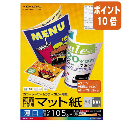 ★3月27日9時注文分よりポイント10倍★ コクヨ カラーレーザー＆カラーコピー用紙　両面印刷用マット紙　薄口A4　100枚 LBP-F1110