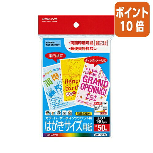 ★3月27日9時注文分よりポイント10倍★コクヨ カラーLBP＆IJP用はがき紙　はがきサイズ　郵便番号枠無し　50枚／袋 LBP-F3630