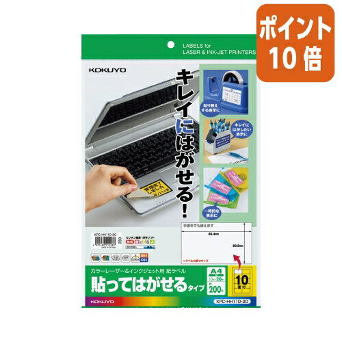★6月30日17時注文分よりポイント10倍★ コクヨ カラーレーザー&IJP用紙ラベル 貼ってはがせるタイプA4 20枚 10面 KPC-HH110-20 ★6月30日17時注文分よりポイント10倍★ コクヨ カラーレーザー&IJP用紙ラベル 貼ってはがせるタイプA4 20枚 10面 KPC-HH110-20