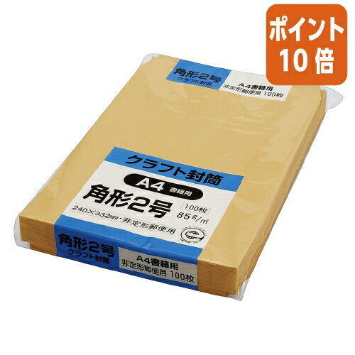 ★5月23日9時注文分よりポイント10倍★ キングコーポレーション クラフト封筒　角2　85g／m2　100枚 K2K85