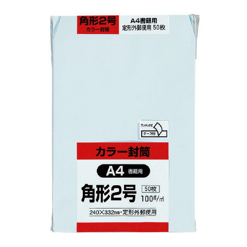 キングコーポレーション Hiソフトカラー封筒　テープ付き　角2　50枚入　ブルー K2S100BQ50