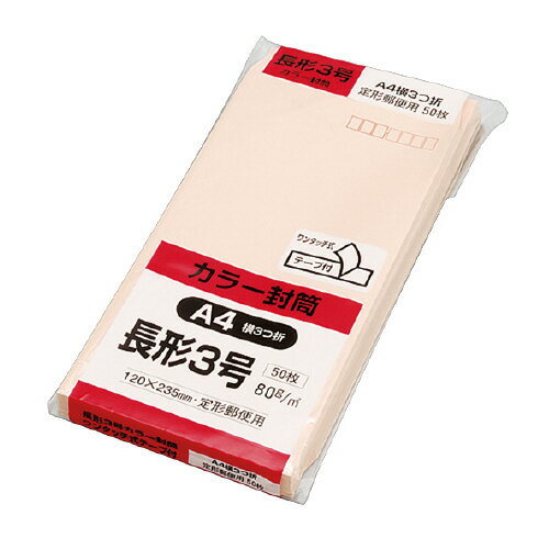 キングコーポレーション Hiソフトカラー封筒　テープ付き　長3　50枚入　ピンク　〒枠付 N3S80PQ50